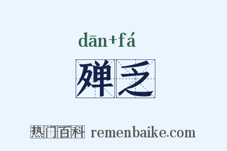 殚乏是什么意思的图片